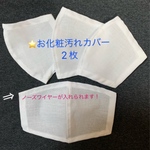 ⭐お化粧汚れカバー・2枚(立体マスク用)