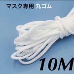 ハンドメイドマスク用　丸ゴム　マスクゴム　10M
