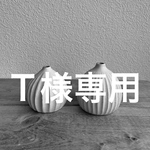 Ｔ様専用