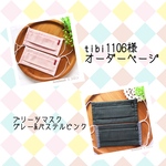 tibi1106さま専用☆プリーツマスクオーダーページ