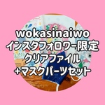 【インスタフォロワー限定】クリアファイル+マスクパーツセット