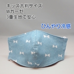🆒キッズ ひんやり 冷感 大判サイズ Wガーゼ使用 3重生地でしっかり裁縫！子供 布マスクキット 立体 ハンドメイドマスク