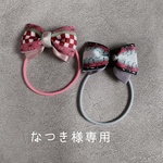 なつき様専用　鬼滅の刃風リボン