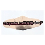 87cyanba-ba様専用ページ