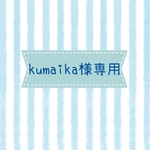 kumaika様専用