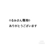 るみさん専用