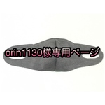 orin1130様専用ページ