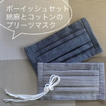 《再再販》ボーイッシュセット　涼しい　☆布マスク　２枚セット☆プリーツマスク【綿麻・ブルー&コットン・ブルーグレーボーダー】ダブルガーゼ　ハンドメイド　ノーズワイヤー　マスクキット　夏用　ラッピング