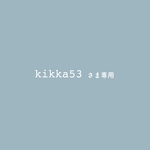 kikka53さま専用