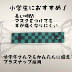 市松模様マスクバンド(小学生向け)