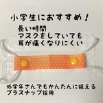 オレンジ×三角柄マスクバンド(小学生向け)