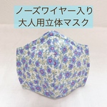 【送料無料】ノーズワイヤー入り大人用立体マスク 花柄