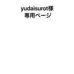 yudaisurot様専用ページです。