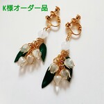 K様オーダー品