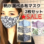 【柄が選べる布マスク】2枚セット 花柄布マスク/リバーシブル/特別価格/コットン100%/大人用/夏マスク【即納】