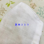 夏用　シングルガーゼマスク　
