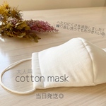 ｟当日発送｠cotton mask \ 繰り返し洗ってもへたりにくい素材です◎ /
