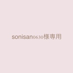 sonisan0630様専用