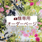 a様専用　オーダーページ【フラワーガーデン】