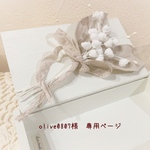 ＊olive0807様　専用ページ＊