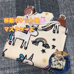 子供用　移動ポケット風マスクケース　☆ユニコーン☆