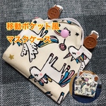訳あり　子供用　移動ポケット風マスクケース　☆ユニコーン☆