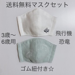 送料無料！子供用マスクセット　男の子　飛行機　乗り物　刺繍　恐竜　ダブルガーゼ　ゴム紐付き☆