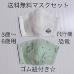 送料無料！子供用マスクセット　男の子　恐竜　刺繍　飛行機　ゴム紐付き☆