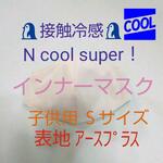 ☆接触冷感Nクールスーパー！×アースプラス☆インナーマスク  子供用Ｓサイズ  ピンク