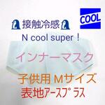 ☆接触冷感Nクールスーパー！×アースプラス☆インナーマスク  子供用 Mサイズ  ブルー