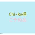 【Chi-ko 様】帆布のkororinトート　