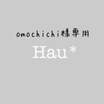 ☆omochichi様専用☆