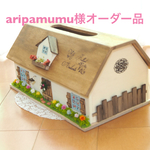 aripamumu様オーダー品