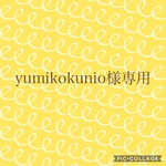 yumikokunio様専用