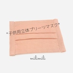 【予約販売◆納期要確認】子供用/立体プリーツ ガーゼマスク/ピーチ