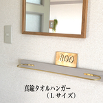 再販41【作品017】真鍮タオルハンガー（Lサイズ）（送料込）