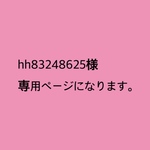 hh83248625様専用ページになります。