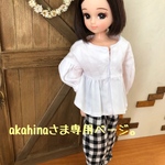akahinaさま専用ページ。