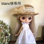 blanc様専用