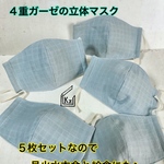 送込★ブルーグレー幼児〜小学生低学年用（学校給食にも♪）4重ガーゼの立体ナイトマスク5枚組（薄め）