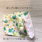 夏用 麻の立体布製マスクカバー  