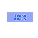ぇみたん様専用ページ