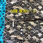 【M様専用ページ】オーダー品  16.5㎝ポーチ