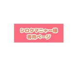 シロクマニャー様専用ページ