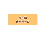ぺ～様専用ページ