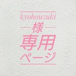 [kyohouzuki様専用ページ]