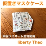 仮置きマスクケース　リバティ　Theo