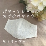 【セミオーダー】おでかけマスクMサイズ