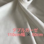 ダブルガーゼ・白50cm