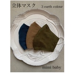 earth colourの立体マスク　Sサイズ